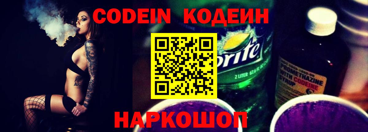 Codein Purple Drank  Вход с VPN  Выборг  Codein напиток Lean (лин) 